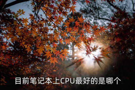 筆記本電腦cpu排行榜，筆記本最好的處理器