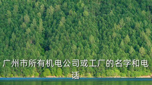 廣州市炯泰機電設備有限公司，康足鞋套機哪產的