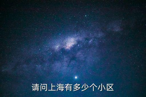 請問上海有多少個小區