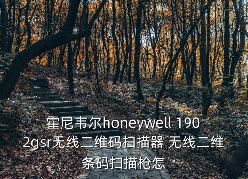 霍尼韋爾honeywell 1902gsr無線二維碼掃描器 無線二維條碼掃描槍怎