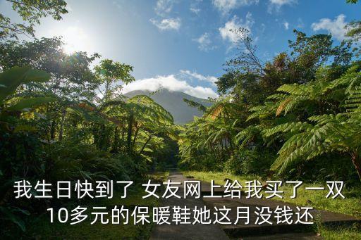 廣州女朋友在網上買鞋，我和女朋友異地戀 她前幾天在網上給我買一雙鞋我覺得鞋子也不