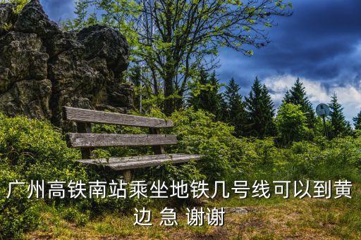 廣州小黃鴨地鐵站，廣州白云區(qū)有那些地鐵站