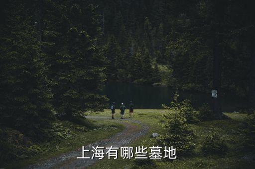 上海市 所有墓園，上海有哪些墓地
