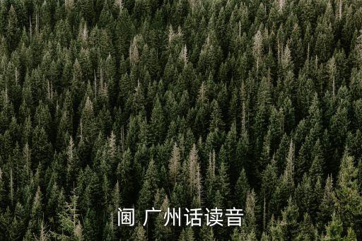 閫 廣州話讀音