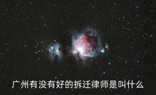 廣東廣州廠房拆遷律師團隊拆遷，專業拆遷律師團隊