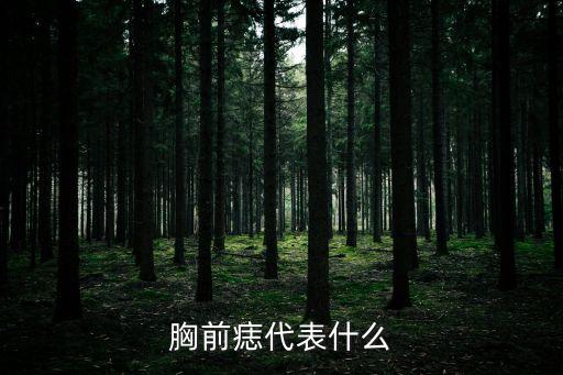 胸前痣代表什么