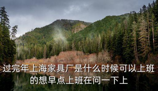 過完年上海家具廠是什么時候可以上班的想早點上班在問一下上