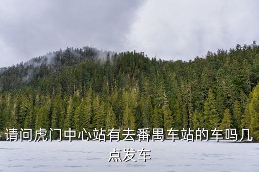 虎門車站到廣州番禺車站，虎門中心站有到番禺客運站的車嗎多少路多少車費