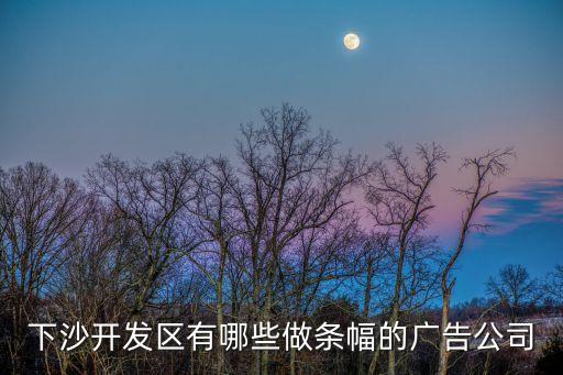 廣州活動條幅制作公司，廣州白云區(qū)做橫幅公司在哪價格比較便宜的推薦下
