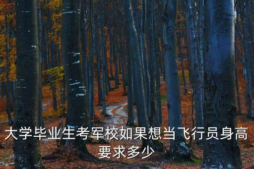 大學畢業生考軍校如果想當飛行員身高要求多少