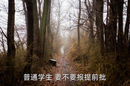 上海市中考要不要報提前批，普通學生 要不要報提前批