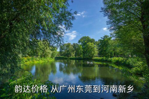 廣州到河南一立方物流多少錢，韻達價格 從廣州東莞到河南新鄉
