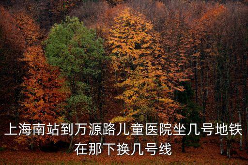 上海市閔行萬源兒童醫院，上海地鐵5號線到萬源兒童醫院的怎么坐車