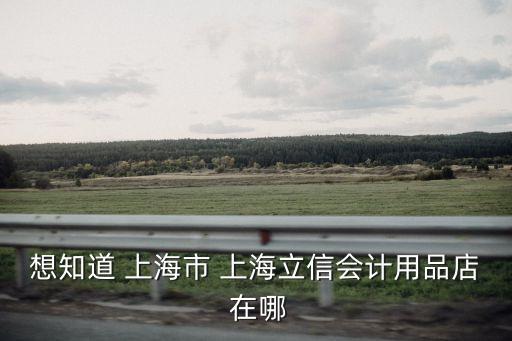 立信 上海市，上海立信會計學(xué)院在哪