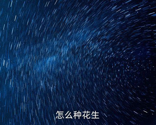 怎樣種花生，花生怎么種