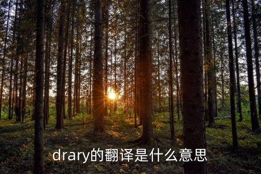 drary的翻譯是什么意思