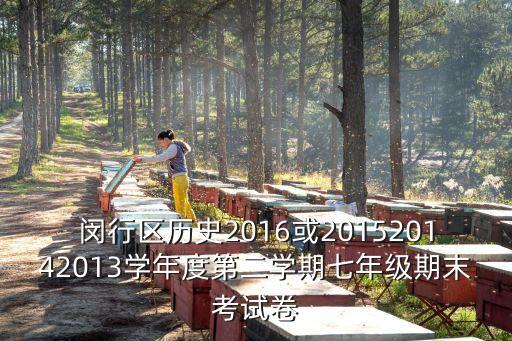 閔行區歷史2016或201520142013學年度第二學期七年級期末考試卷