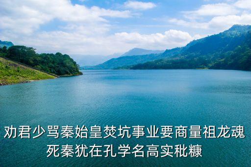 勸君少罵秦始皇，勸君少罵秦始皇焚坑事業要商量祖龍魂死秦猶在孔學名高實秕糠