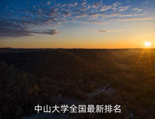 中山大學全國排名，中山大學在國內排名