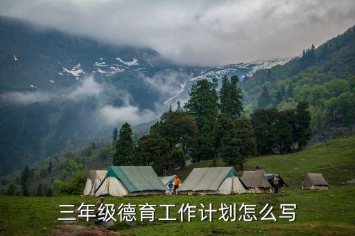 三年級德育工作計劃怎么寫