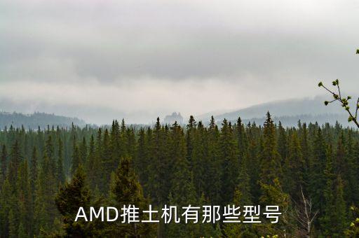 AMD推土機有那些型號
