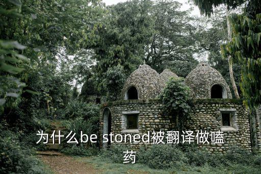 Stoned，get stoned什么意思
