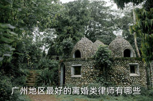廣州找比較好的離婚律師法律咨詢，廣州地區(qū)最好的離婚類律師有哪些