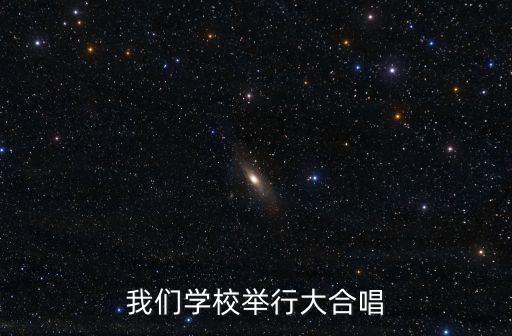 我們學校舉行大合唱
