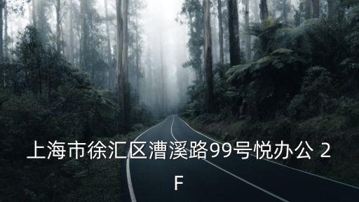 上海市徐匯區漕溪路99號悅辦公 2F