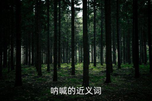 吶喊的意思，吶喊的近義詞