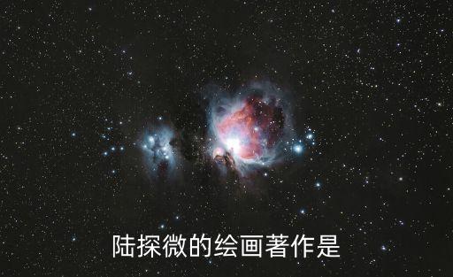 陸探微，陸探微的繪畫形象是什么