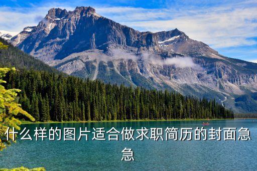 簡歷封面圖片，如何做一個漂亮大方的簡歷封面