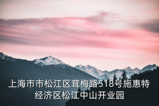 上海市市松江區(qū)茸梅路518號(hào)施惠特經(jīng)濟(jì)區(qū)松江中山開(kāi)業(yè)園