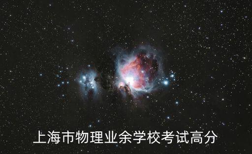 上海市物理業余學校招生考題，上海物理業余學校新初二的招生考試考什么我知道沒有公布希望