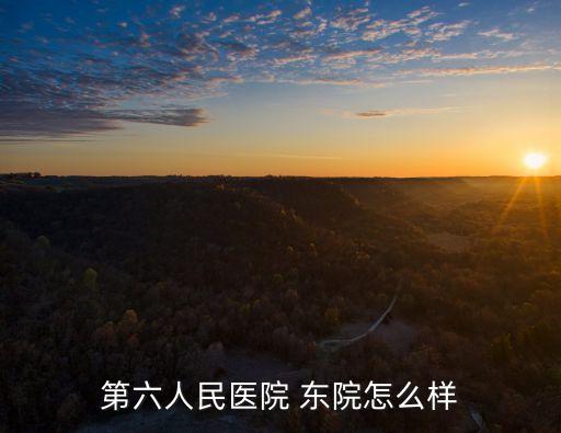 第六人民醫院 東院怎么樣
