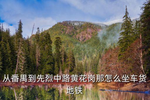從番禺到先烈中路黃花崗那怎么坐車貨地鐵
