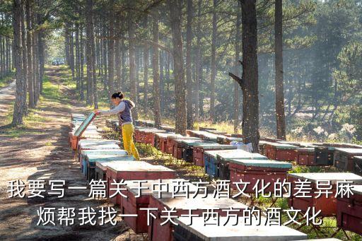 我要寫一篇關于中西方酒文化的差異麻煩幫我找一下關于西方的酒文化