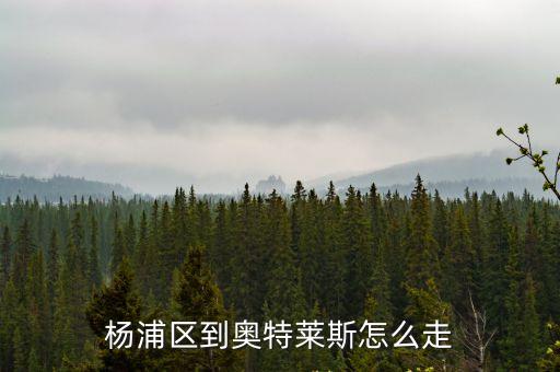 上海市楊浦區楊樹浦路288號，上海楊浦區中信銀行的地址和咨詢電話是多少
