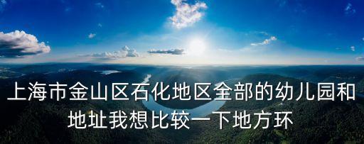 上海市金山區(qū)幼兒園 名額，金山四期附近有啥好的幼兒園呀