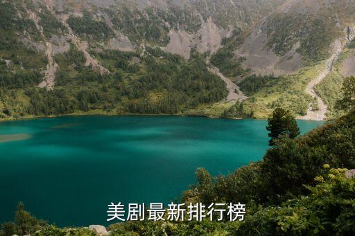 美劇排行，歐美電視劇排行