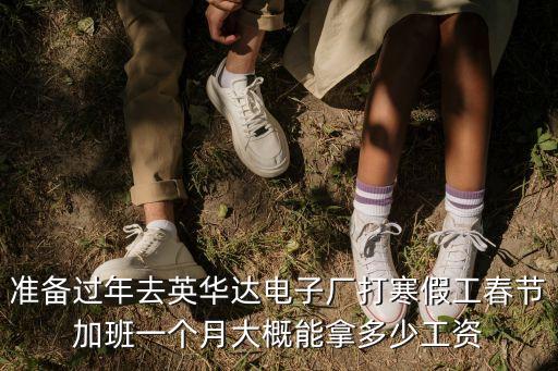 上海市英華達底薪是多少，上海英華達底新是多少