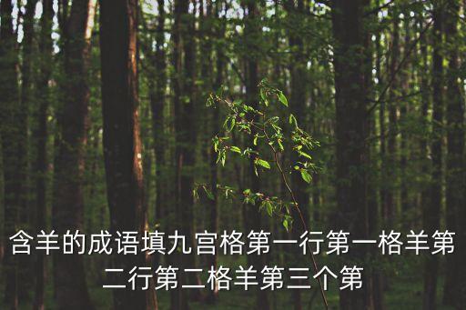 帶羊字的成語，羊成語大全四字成語