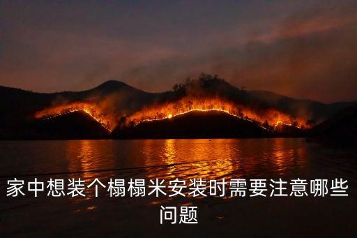 家中想裝個榻榻米安裝時需要注意哪些問題