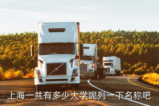上海一共有多少大學呢列一下名稱吧