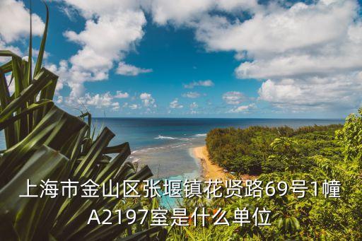 上海市定州商會，中國上海市松江久富經濟開發區同利路95號