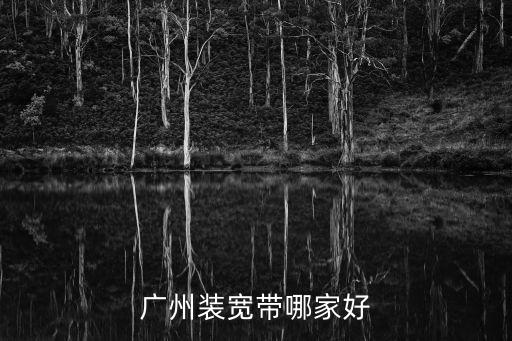 廣州最強電信寬帶，廣州寬帶哪家好