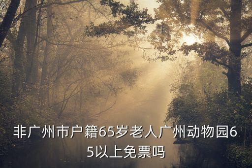 非戶籍廣州 老人 優惠，不是廣州戶口的人能辦老年優惠卡嗎