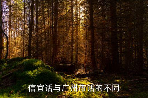 信宜白話與廣州話，給他鄉信宜人溝通用廣州話還是信宜話