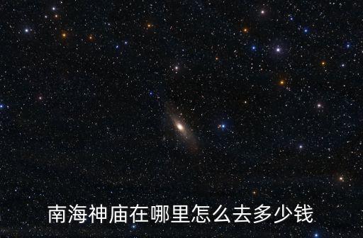 廣州南海神廟大全，南海神廟現(xiàn)在有什么好玩的嗎門票多少