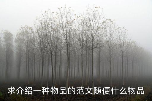 求介紹一種物品的范文隨便什么物品